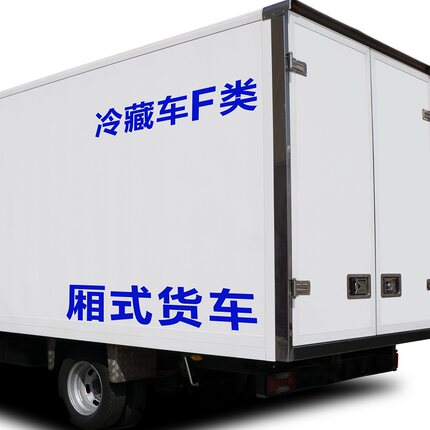 冷藏车箱式货车标示贴F类B类运输货运卡车文字定制贴防水防晒字贴