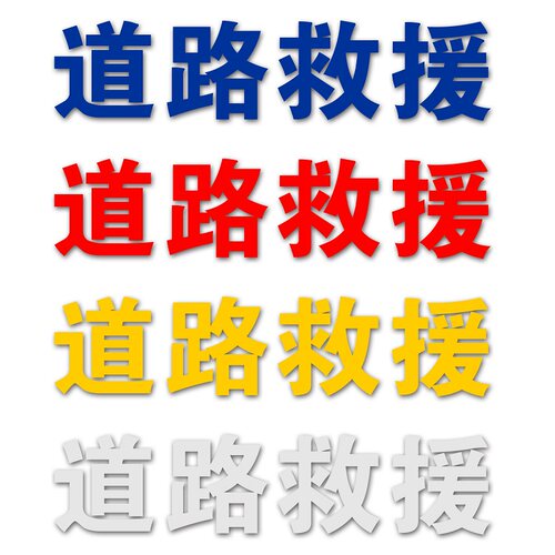 道路救援反光贴纸清障车拖车车头车门救援字贴车身反光救援道路贴