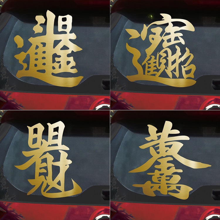 招财进宝车贴日进斗金创意文字贴