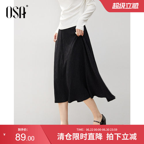 OSA欧莎黑色肌理感半身裙女2025秋季新款飘逸垂坠感松紧腰a字长裙