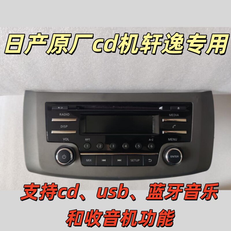 适用于新款轩逸原厂收音机骐达原车功放中控音响非cd机播放器