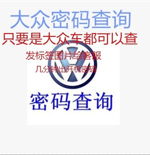 大众车系速腾途观迈腾帕萨特RCD510密码查询音响解码CD机导航解锁