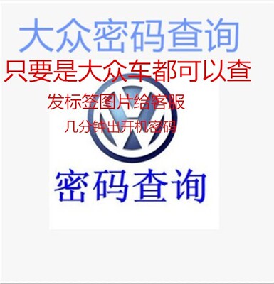 大众车系速腾途观迈腾帕萨特解码