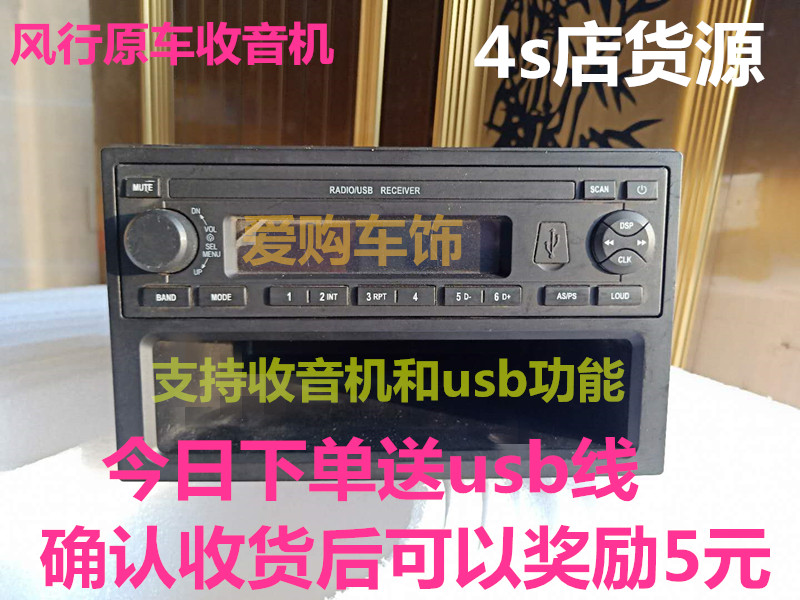 东风菱智原车收音机m3风行景逸m5