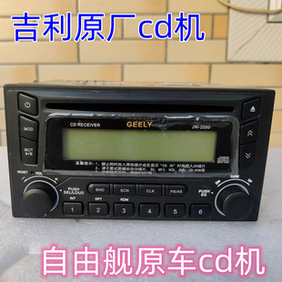 吉利自由舰原厂cd机原车收音机金刚收音机车载CD机功放替导航音响