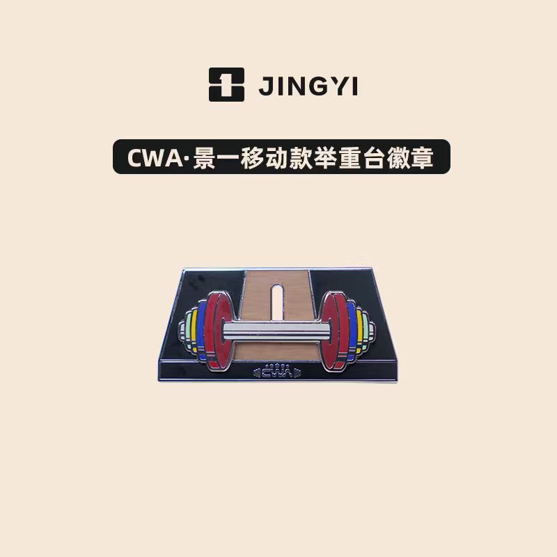 CWA中国举重协会 移动款举重台徽章磁吸冰箱贴