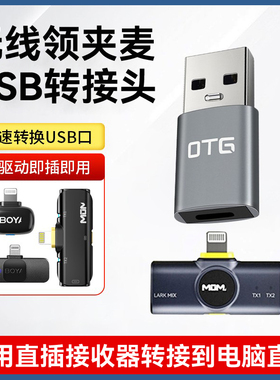 Ktele 无线领夹麦克风USB转接头苹果Lighting/Type-C转到电脑usb直播收音OTG转换器适用猛玛大疆博雅金运索爱