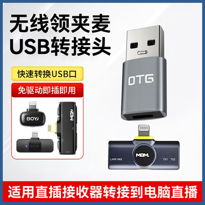 无线麦克风转电脑USB直播转接头