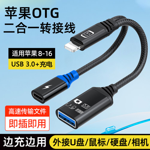 苹果手机边充电二合一OTG转接线