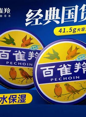 【开学宿舍】百雀羚护肤脂41.5g滋润雪花膏补水保湿防干裂护手霜