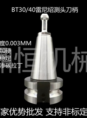 雷尼绍测头刀柄OMP40/60 BT30/40探头连接杆 数控CNC探针刀杆防锈