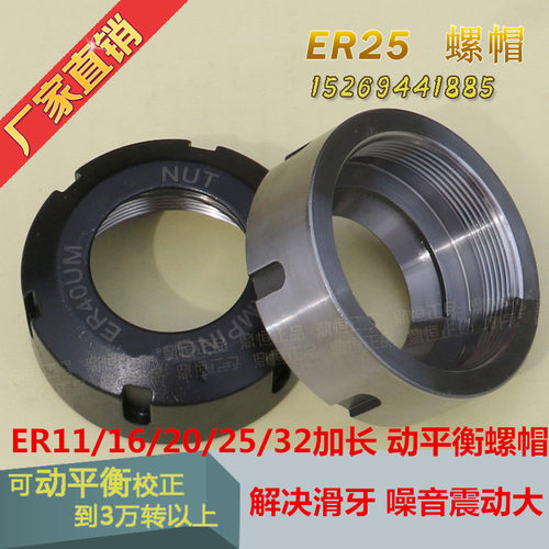 ER系列螺帽材质优质高碳钢 昝火 法兰 精车而成 根据客户要求定做 加长螺帽 螺纹加长更耐用 ，动平衡螺帽解决换掉原装螺帽后震动厉害噪音大的问题 动平衡校正可以达到30000转以上