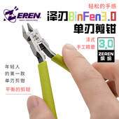 BinFen3.0 模型单刃剪钳 模型工具 010 高达拼装 泽刃