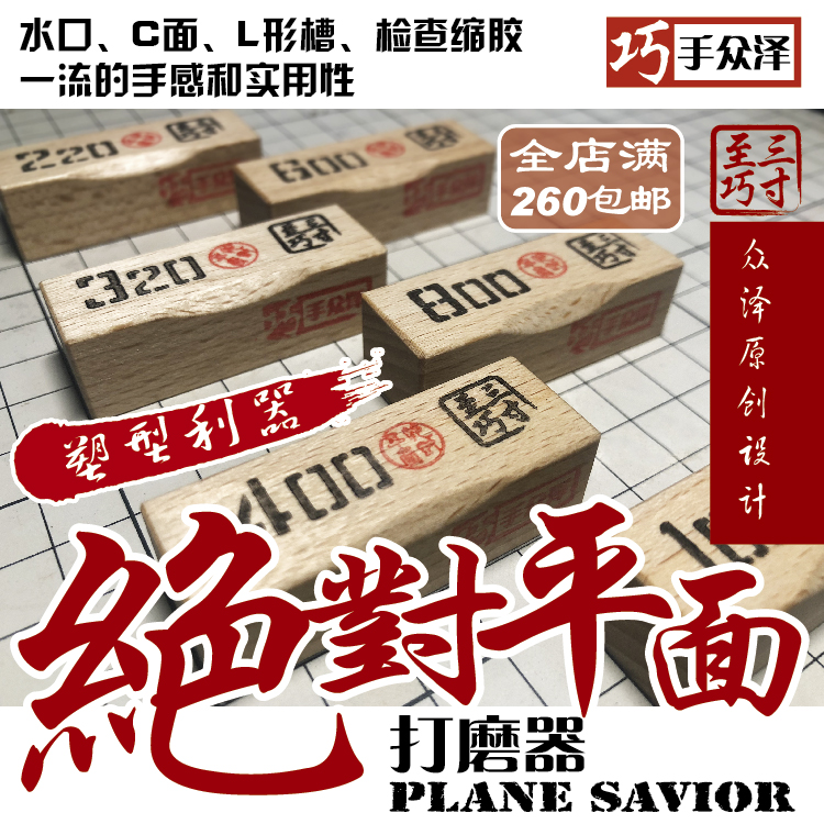 三寸至巧 零度平面打磨器 2.0高级手工版 巧手众泽SC-001在类目 模玩/动漫/周边/cos/桌游, 模型制作工具/辅料耗材中 - 来自Buy2taobao.com提供专业的淘宝代购服务