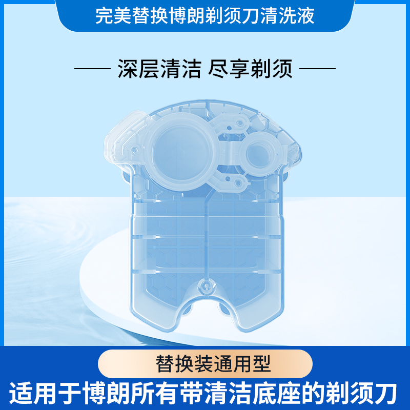 适配博朗剃须刀清洗液清洁液