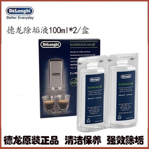 Delonghi/德龙 咖啡机除垢剂 清洗剂清洁液保养液100ml*2