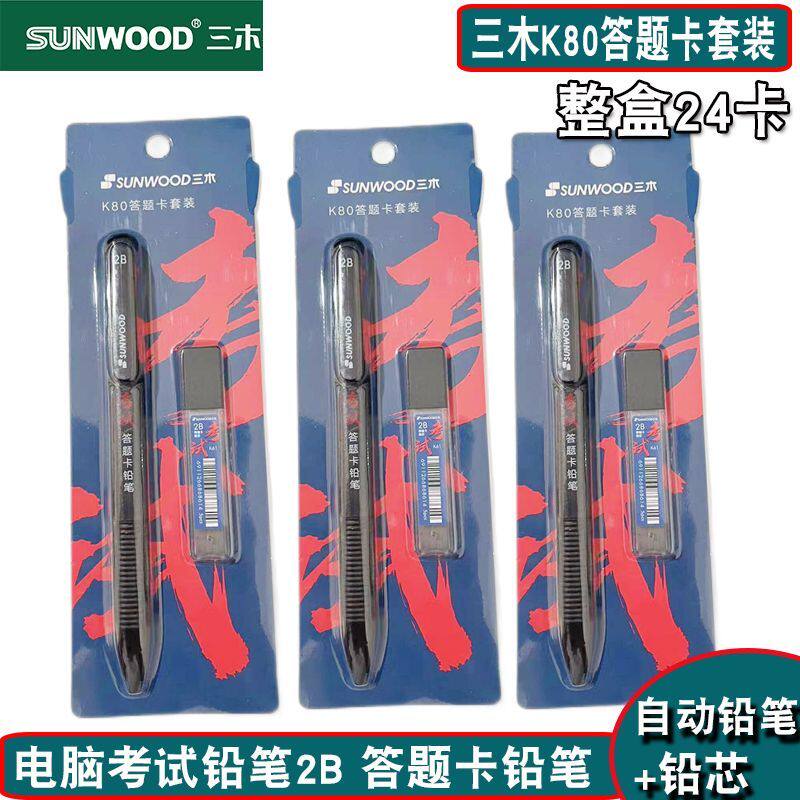 三木K80答题卡套装自动铅笔2B铅笔芯学生中考专用笔芯读卡答题卡