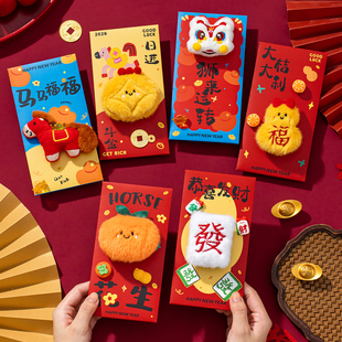 毛绒红包2026年马年新款新年通用创意利是封春节过年儿童压岁钱包