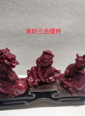 朱砂紫金砂三合猴鼠龙生肖摆件客厅酒柜电视柜平安吉祥桌面装饰品