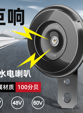 电动车喇叭12v48v60v三轮车喇叭电瓶车通用响亮自行车摩托车嗽叭