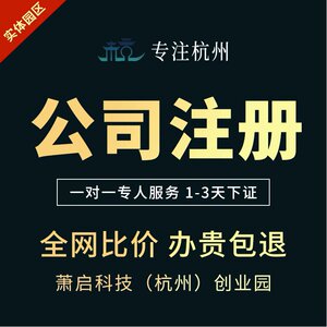 杭州公司注册营业执照代办个体户办理企业工商年报注销地址挂靠