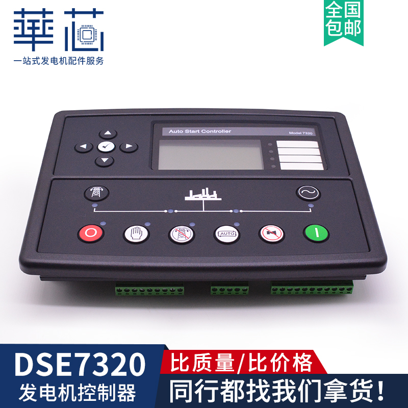 DSE7320MKII发电机组柴油控制器自启动控制面板模块DSE7310控制屏 五金/工具 发电机组零部件 原图主图