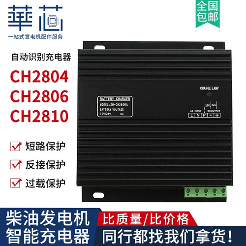 CH2810发电机浮充器蓄电池充电器