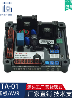 VITA-01调压板A066W703柴油发电机组自动电压调节器励磁稳压板AVR