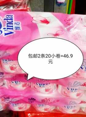 包邮2条20小卷 维达V4083原生木浆雅致128克一卷 新3层小卷子