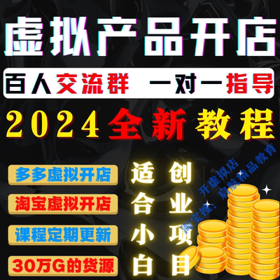 2024拼多多淘宝虚拟开店教程货源选品上架运营虚拟店自动发货教程