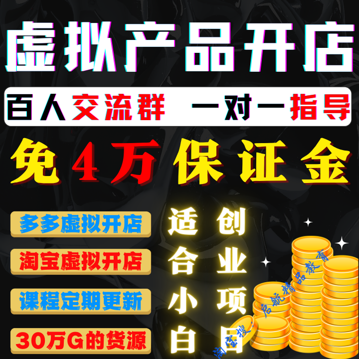 2025淘宝拼多多虚拟开店教程货源选品上架运营虚拟店自动发货教程