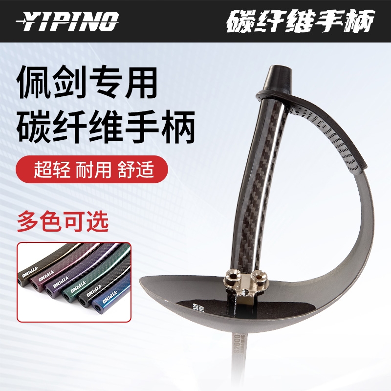 义平碳纤维佩剑专用手柄