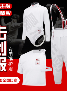 CFA新规则冰丝击剑服三件套 450N/900N儿童成人保护服击剑比赛服