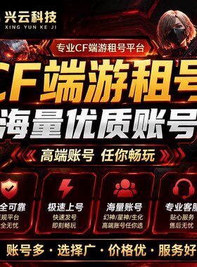 CF端游租号穿越火线账号手游出租排位生化爆破幻神6烈龙6盘龙低价