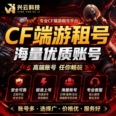 CF端游租号穿越火线账号手游出租排位生化爆破幻神6烈龙6盘龙低价