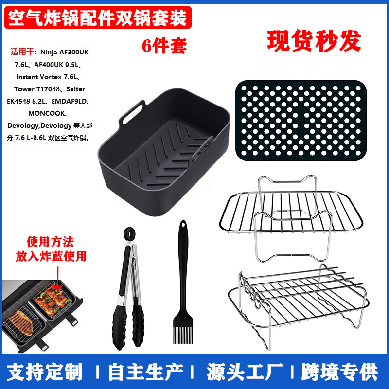 空气炸锅配件六件套油纸碗长方形烧烤架适用于双锅系列跨境亚马逊