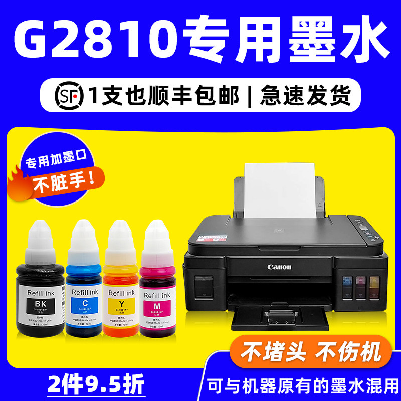【顺丰包邮】适用佳能G2810墨水canon打印机原装墨水