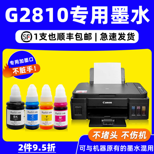 佳能G2810打印机原装墨水