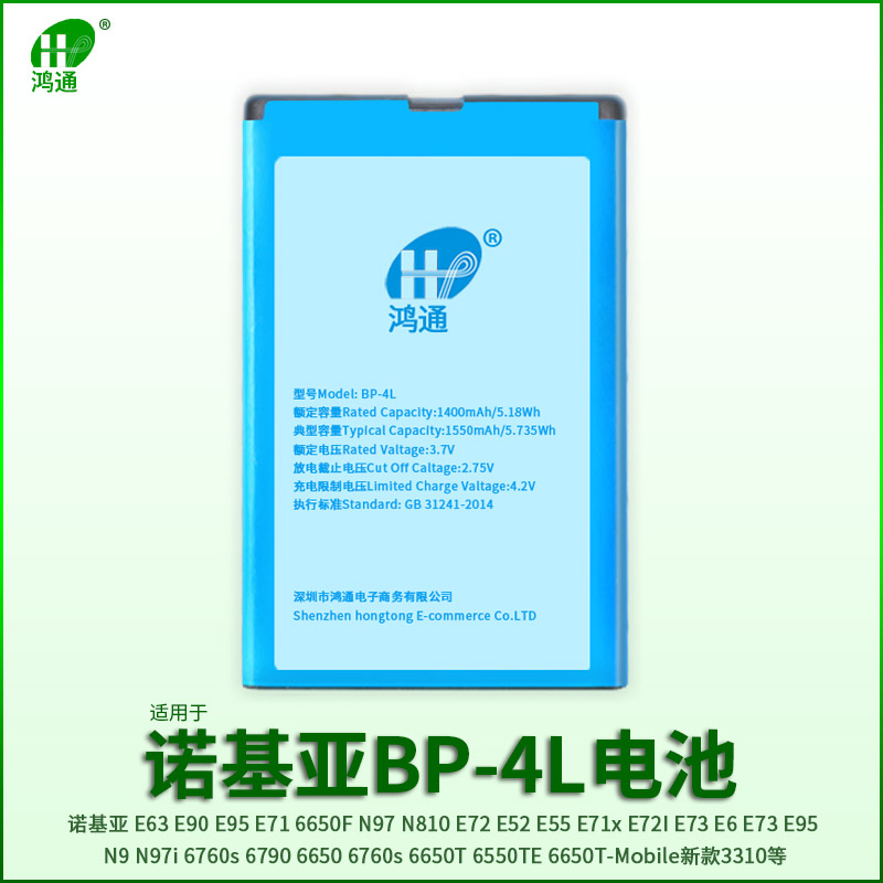 【全新】鸿通适用于诺基亚BP-4L电池bp4l新款3310手机电池大容量E52 E55 E6 E63 E71 E72 N97 E72I手机电板