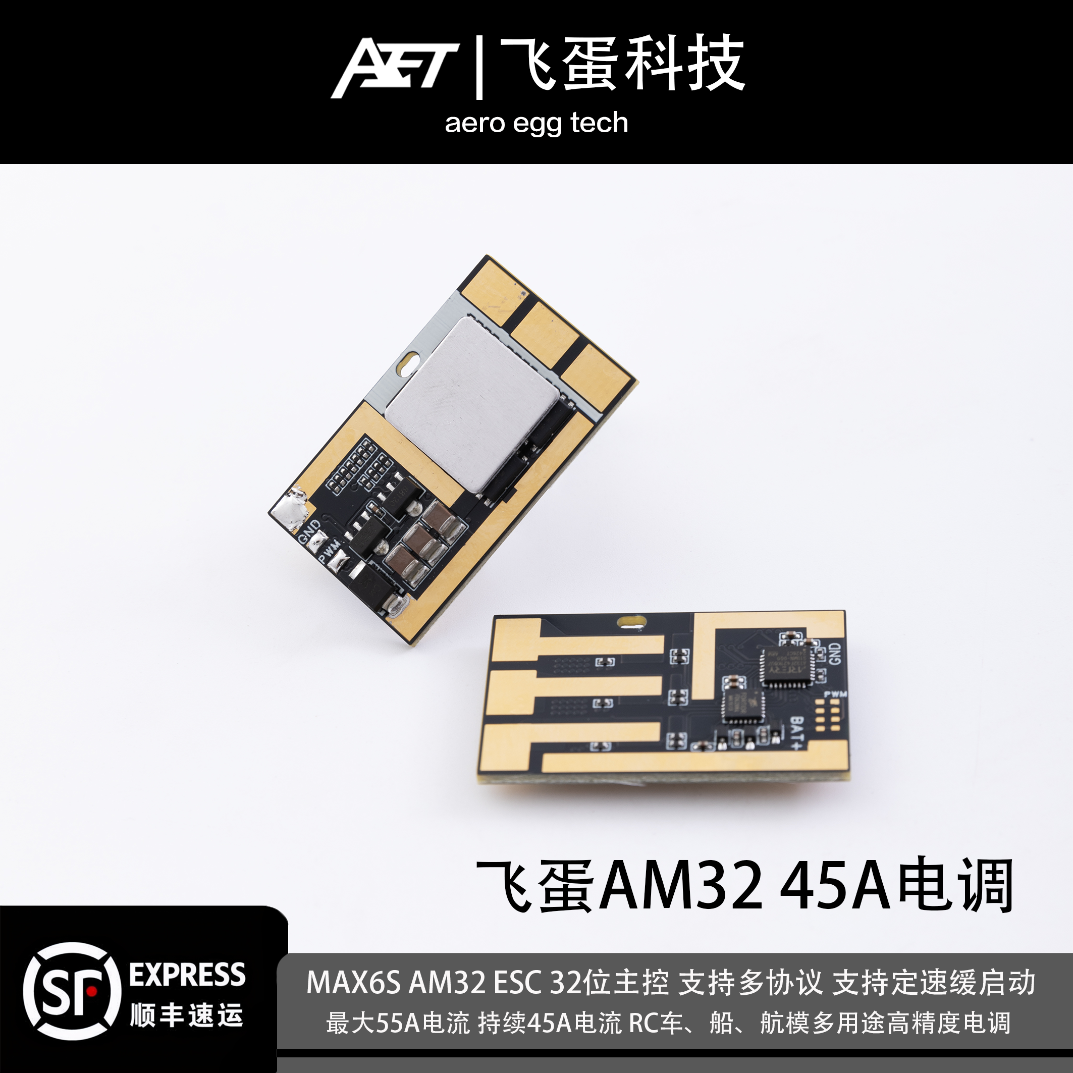 飞蛋AM32电调航模车船无人机