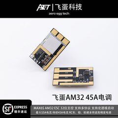 飞蛋AM32电调持续45AMAX55A电流32位高精度航模车船无人机电调