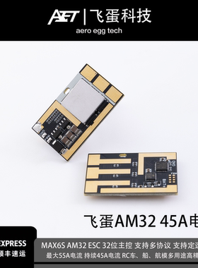 飞蛋AM32电调持续45AMAX55A电流32位高精度航模车船无人机电调