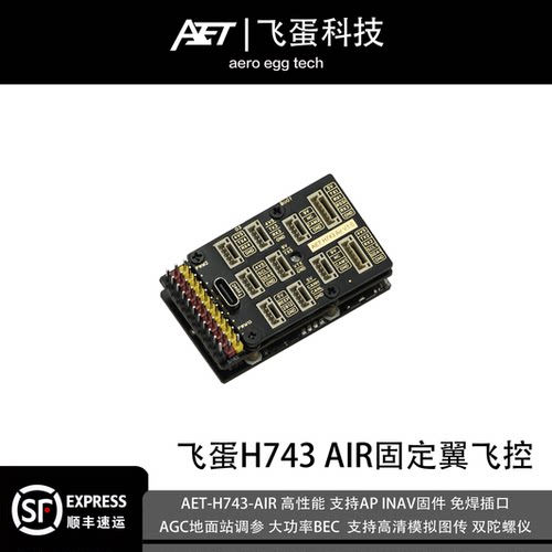 飞蛋H743AIR飞控AP支持垂起