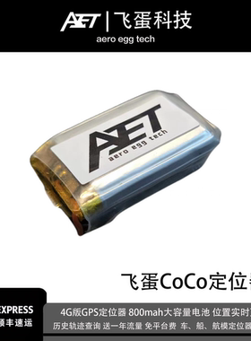 飞蛋coco4G+GPS定位器车船航模防丢神器1年免流量WIFI定位GPS定位