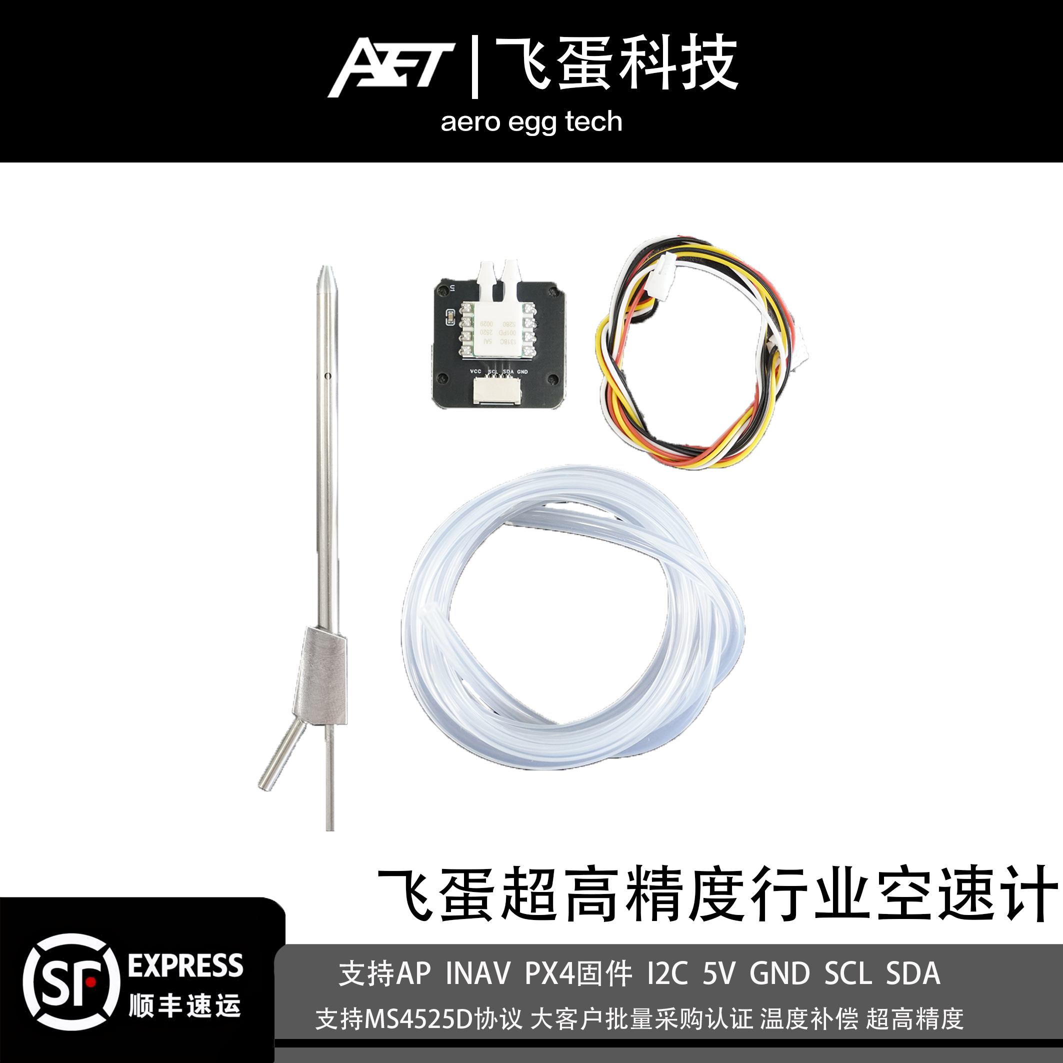 飞蛋科技无人机航模空速计高精度