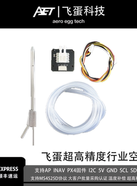 飞蛋行业级数字空速计ms4525d温度补偿兼容ap px4 inav