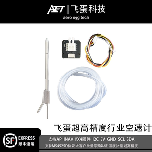 飞蛋行业级数字空速计ms4525d温度补偿兼容ap inav px4
