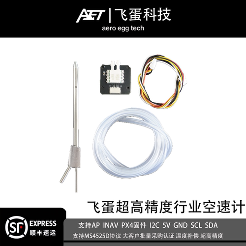 飞蛋科技无人机航模空速计高精度