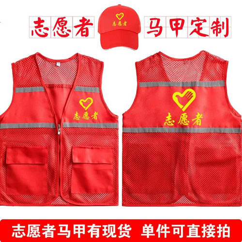 志愿者马甲定制印logo网纱广告活动反光义工作服透气红背心印字