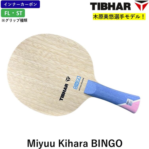 日本代购挺拔木原美悠乒乓底板